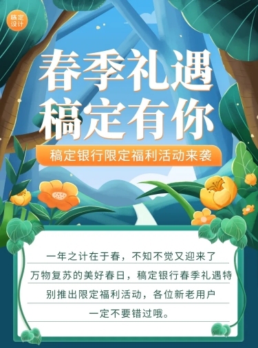 金融保险银行春季福利活动营销宣传清新风文章长图预览效果