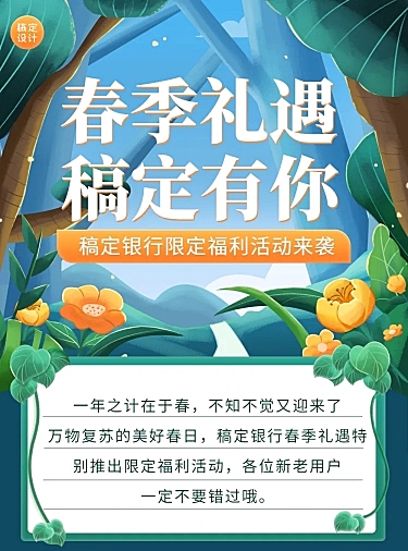金融保险银行春季福利活动营销宣传清新风文章长图