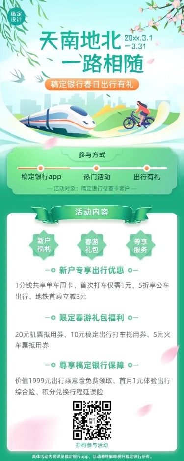 金融保险银行春季出行福利活动营销宣传清新风长图海报预览效果