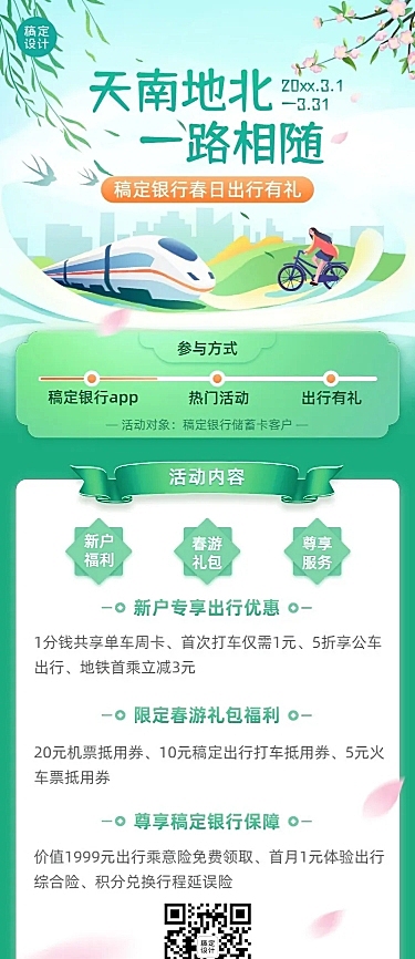 金融保险银行春季出行福利活动营销宣传清新风长图海报