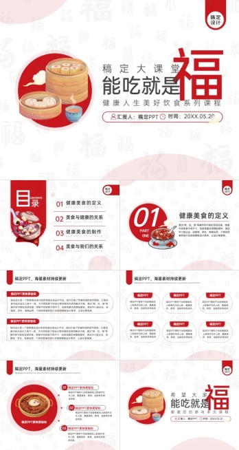 美食课程简约插画风红色PPT套装预览效果