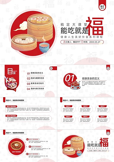 美食课程简约插画风红色PPT套装