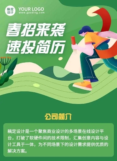 H5企业公司春季社会招聘求职长图