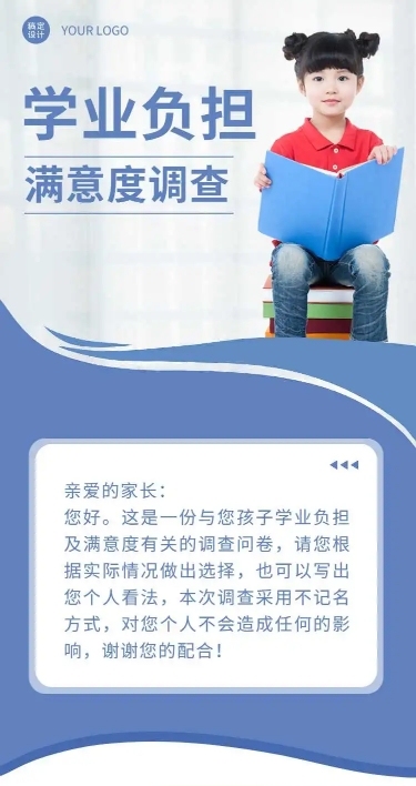 H5表单长页学业负担满意度调查问卷