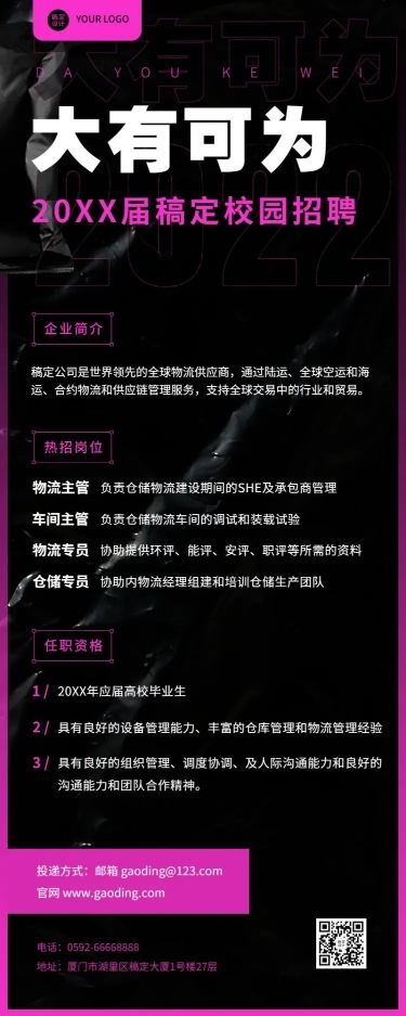 企业物流贸易校园招聘春招长图海报