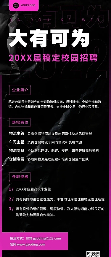 企业物流贸易校园招聘春招长图海报