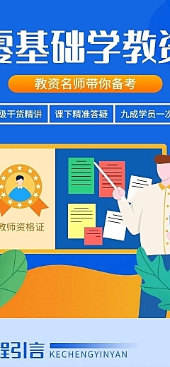 教师资格证笔试课程扁平商务风格课程详情页