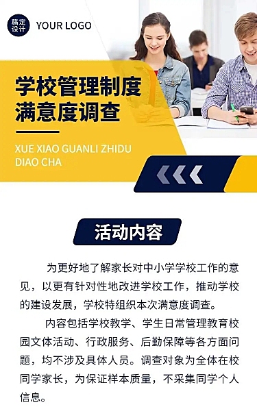 H5表单长页学校管理制度满意度调查