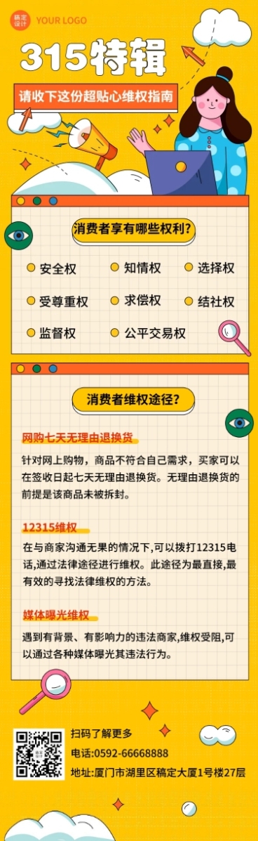 315消费者权益日维权指南文章长图预览效果