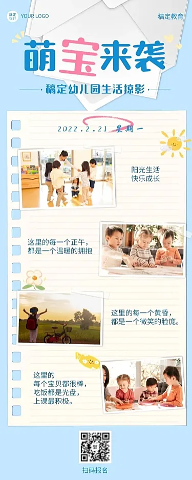 早幼教生活晒照简约可爱长图海报