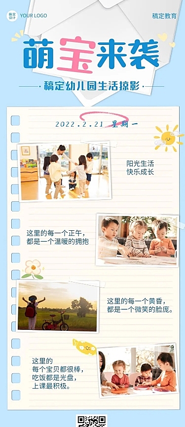 早幼教生活晒照简约可爱长图海报