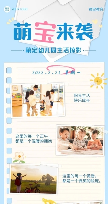 早幼教生活晒照简约可爱长图海报