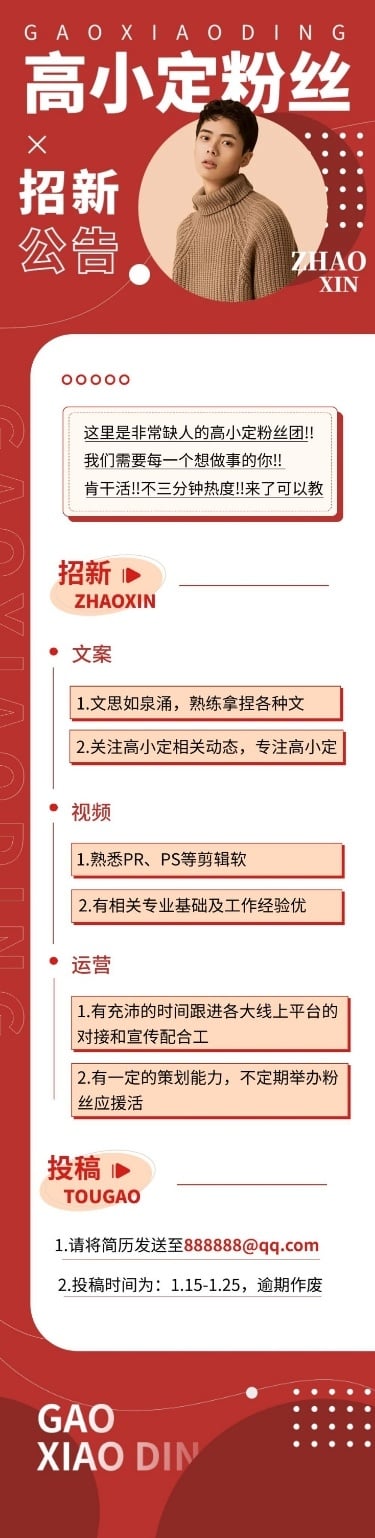 粉丝后援会招新宣传文章长图