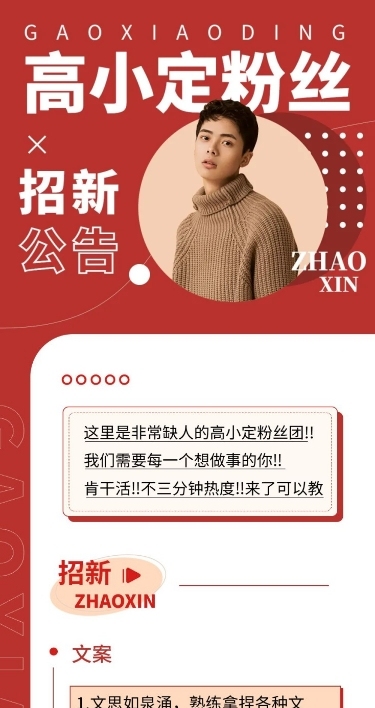 粉丝后援会招新宣传文章长图