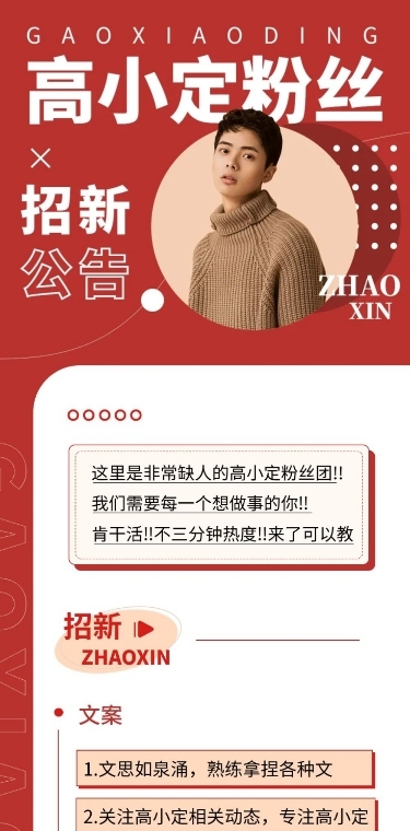粉丝后援会招新宣传文章长图
