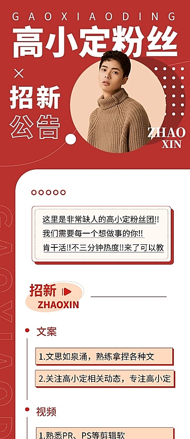 粉丝后援会招新宣传文章长图