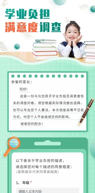 H5表单长页学业负担满意度调查问卷