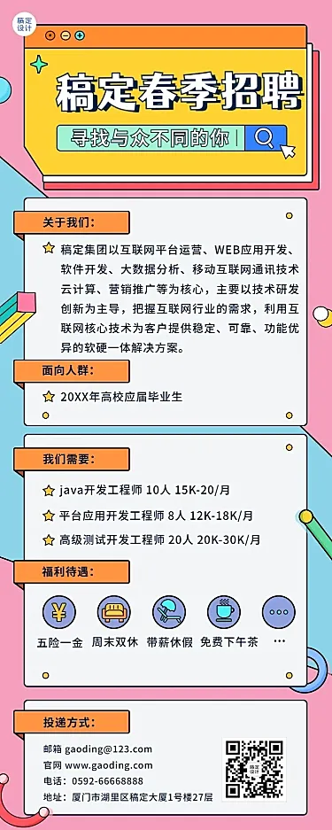 企业公司IT互联网校园招聘春招长图海报