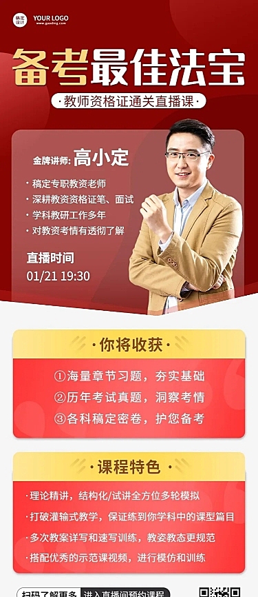 教师资格证备考课程直播预告长图海报