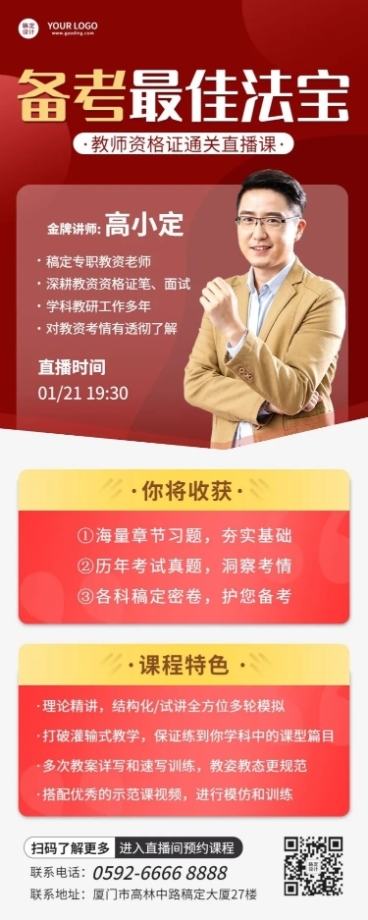 教师资格证备考课程直播预告长图海报预览效果