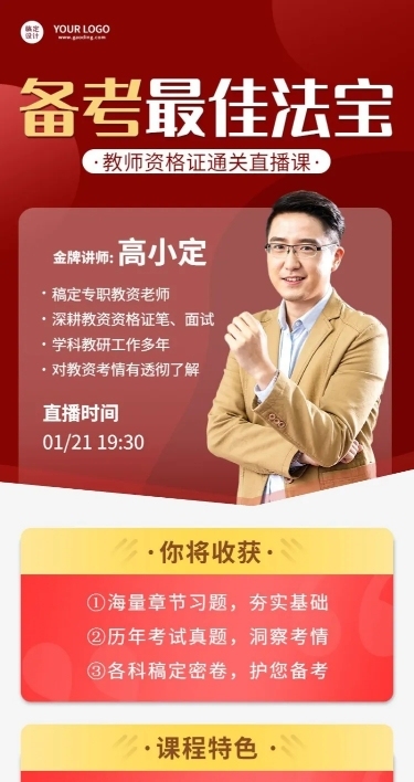 教师资格证备考课程直播预告长图海报