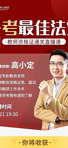 教师资格证备考课程直播预告长图海报