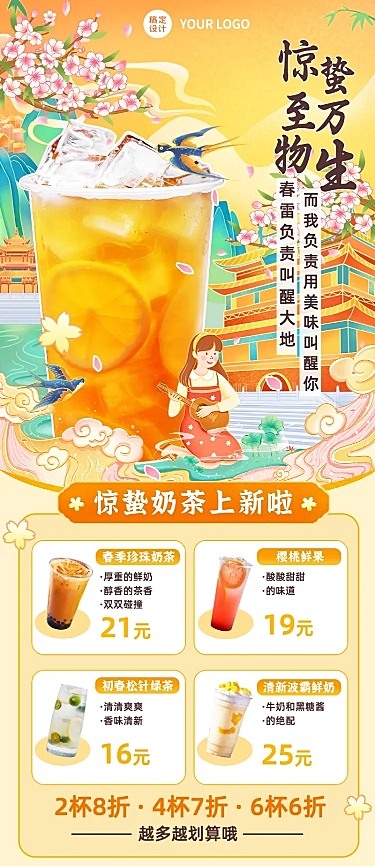 惊蛰节气餐饮茶饮营销长图海报
