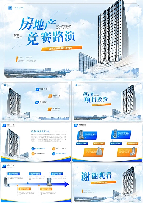 商务风地产竞赛路演蓝色PPT套装