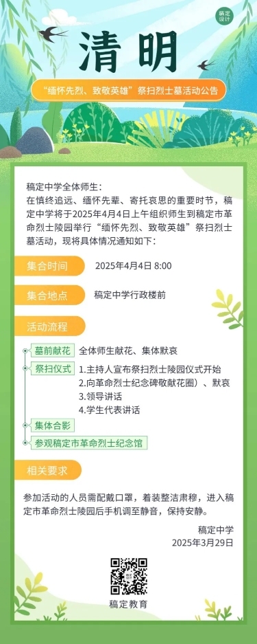 清明节祭扫活动通知公告长图海报
