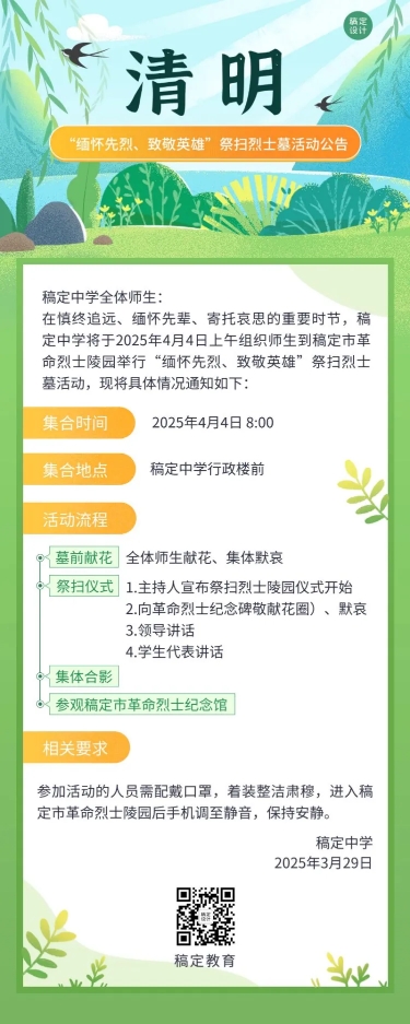 点击进入编辑 清明节祭扫活动通知公告长图海报预览效果