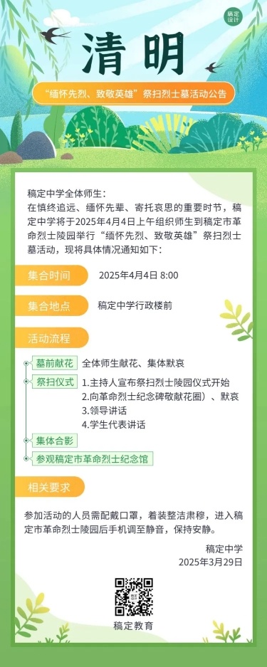 清明节祭扫活动通知公告长图海报