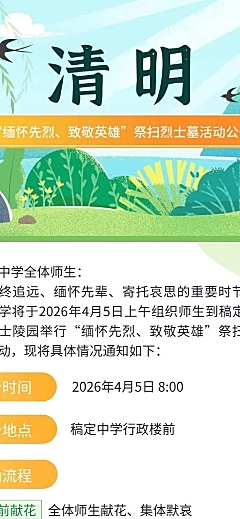 清明节祭扫活动通知公告长图海报