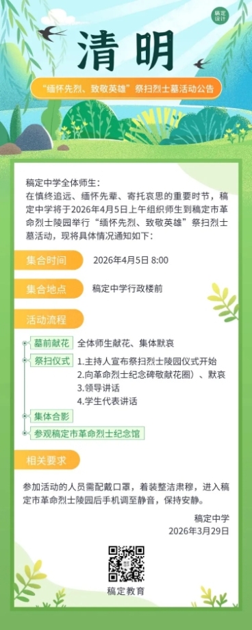 清明节祭扫活动通知公告长图海报预览效果