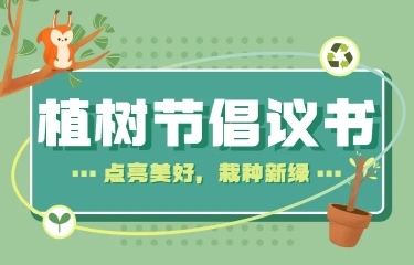 植树节节日活动文章长图