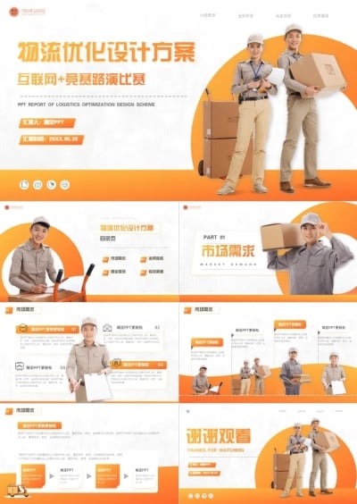 简约风物流方案竞赛路演橙色PPT套装