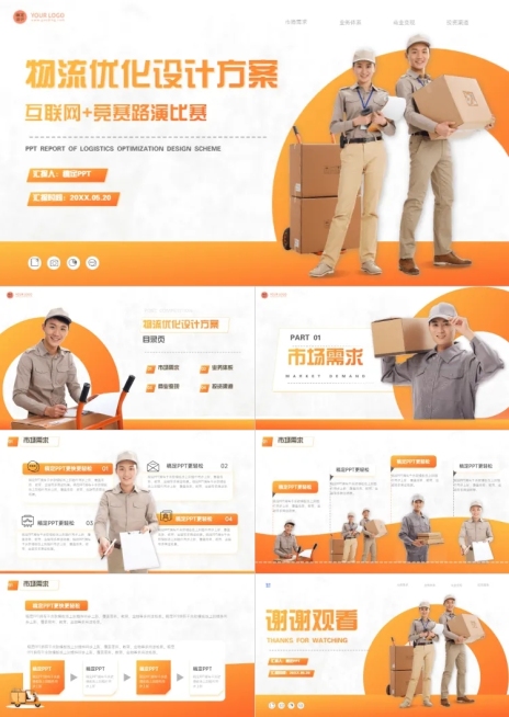 简约风物流方案竞赛路演橙色PPT套装预览效果
