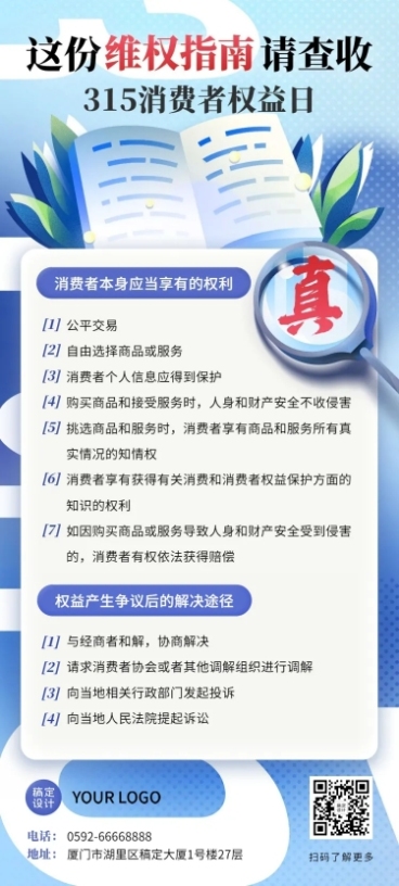 315消费者权益日维权指南文章长图预览效果