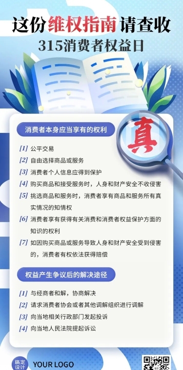 315消费者权益日维权指南文章长图
