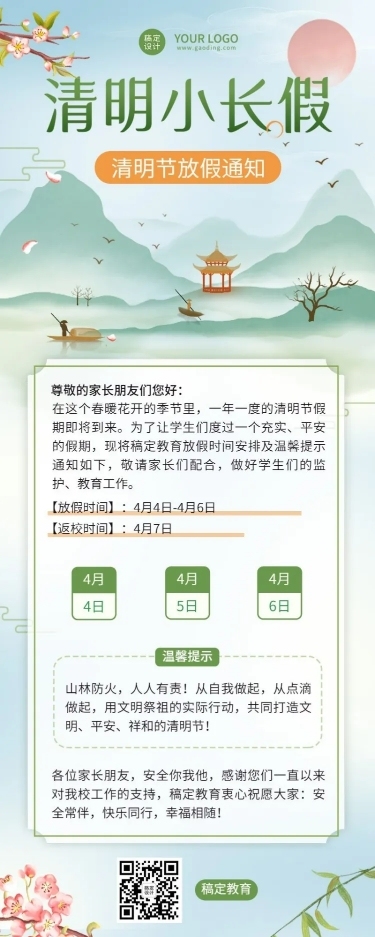 清明节放假通知公告长图海报