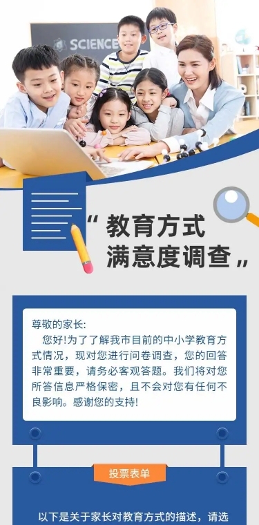 H5表单长页教育方式满意度调查问卷