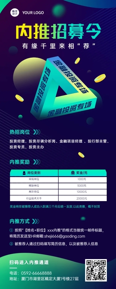 企业公司员工内推招聘长图海报