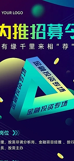 企业公司员工内推招聘长图海报