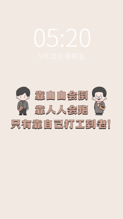 觉醒年代趣味打工人手机壁纸