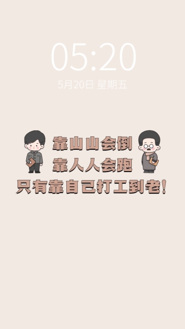 觉醒年代趣味打工人手机壁纸预览效果