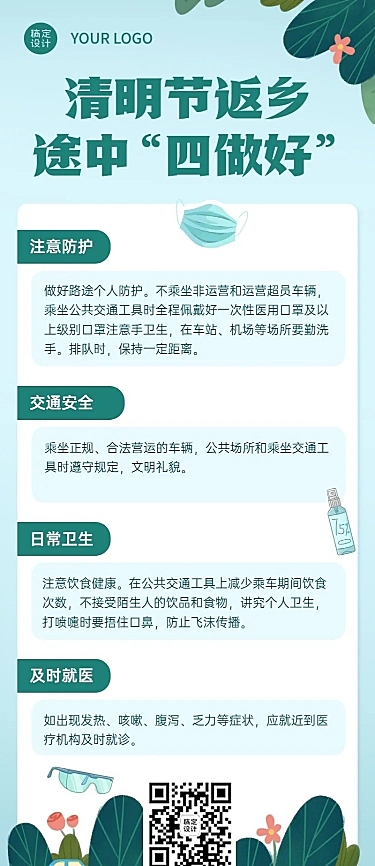清明节返乡防疫贴士长图海报