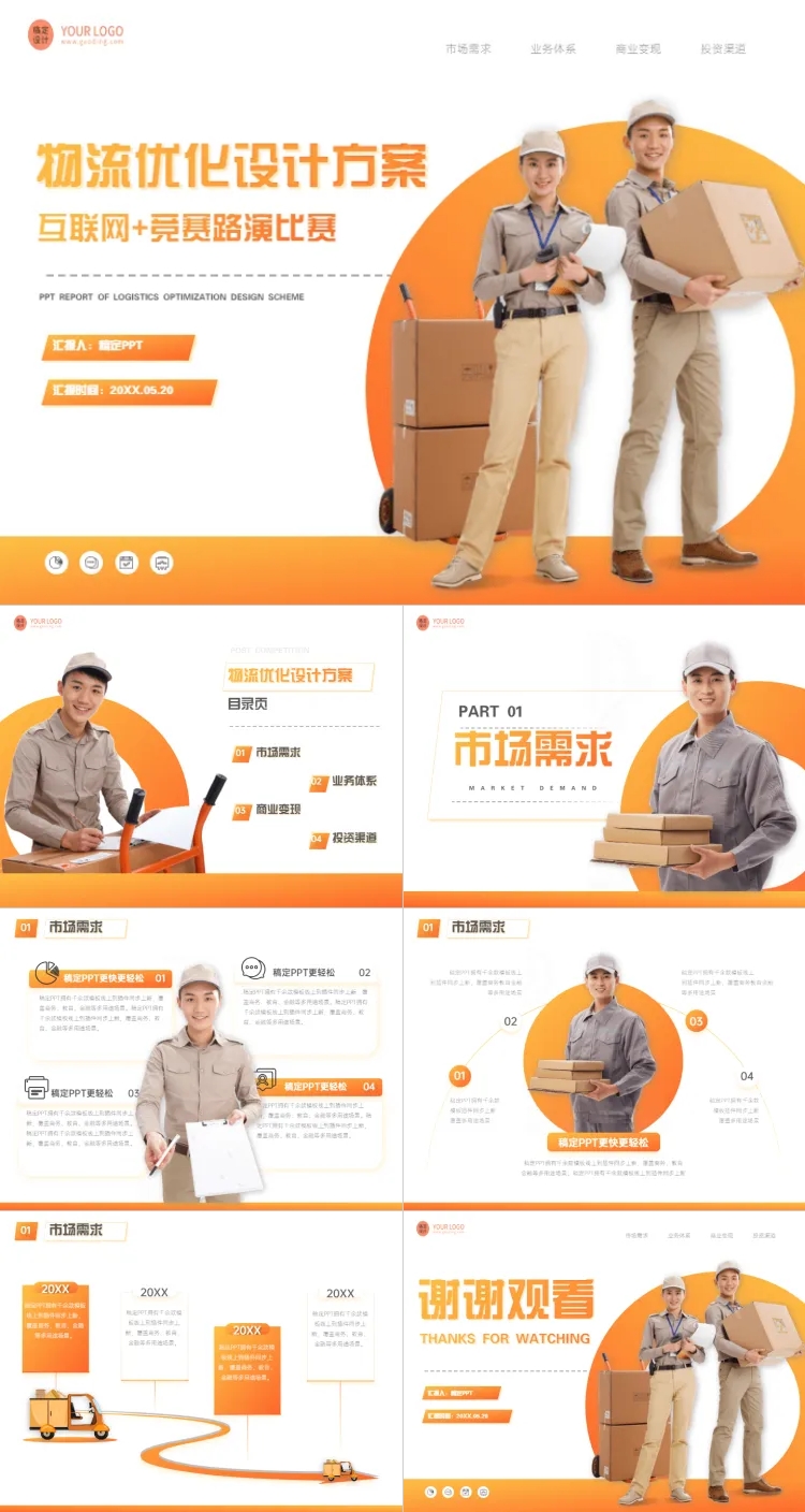 简约风物流方案竞赛路演橙色PPT套装预览效果