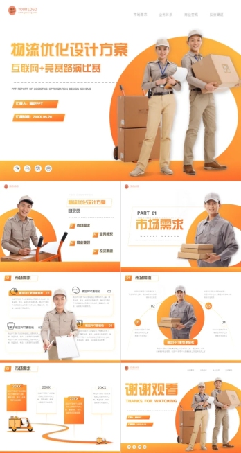 简约风物流方案竞赛路演橙色PPT套装预览效果