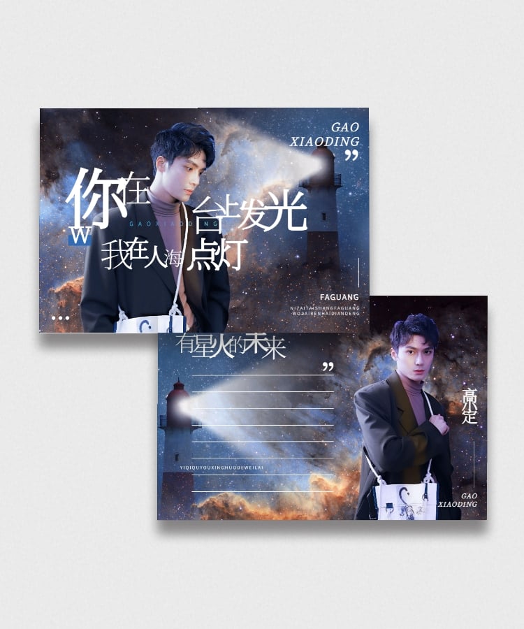 点击进入编辑 梦幻风明星应援周边横版明信片预览效果