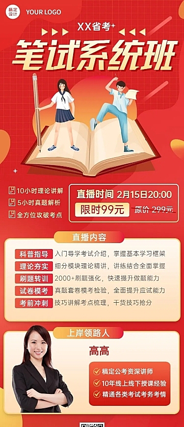 国考公考招生讲师课程介绍直播预告长图海报