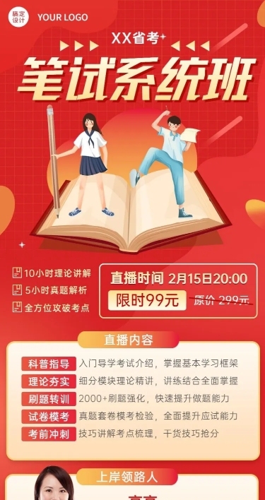 国考公考招生讲师课程介绍直播预告长图海报